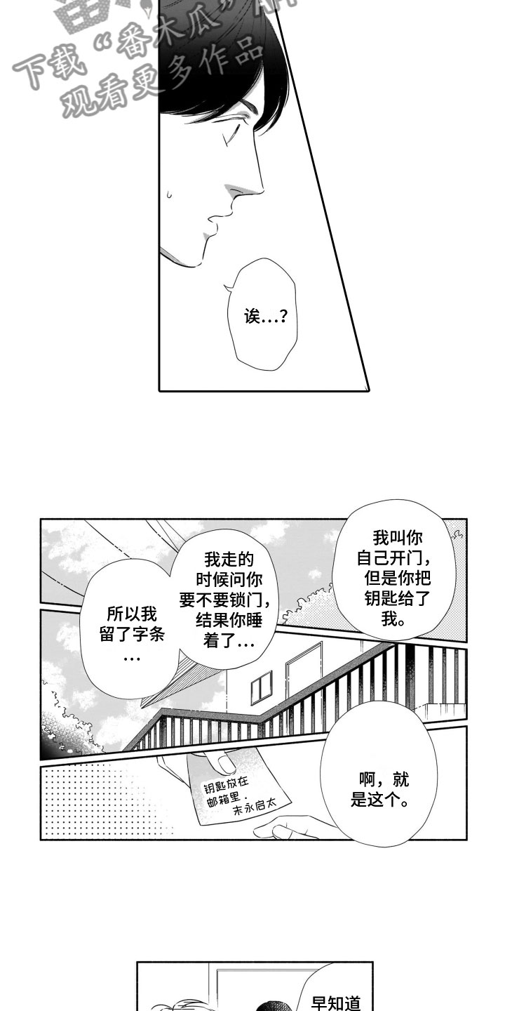 《只要你的微笑》漫画最新章节第5章：钥匙风波免费下拉式在线观看章节第【4】张图片