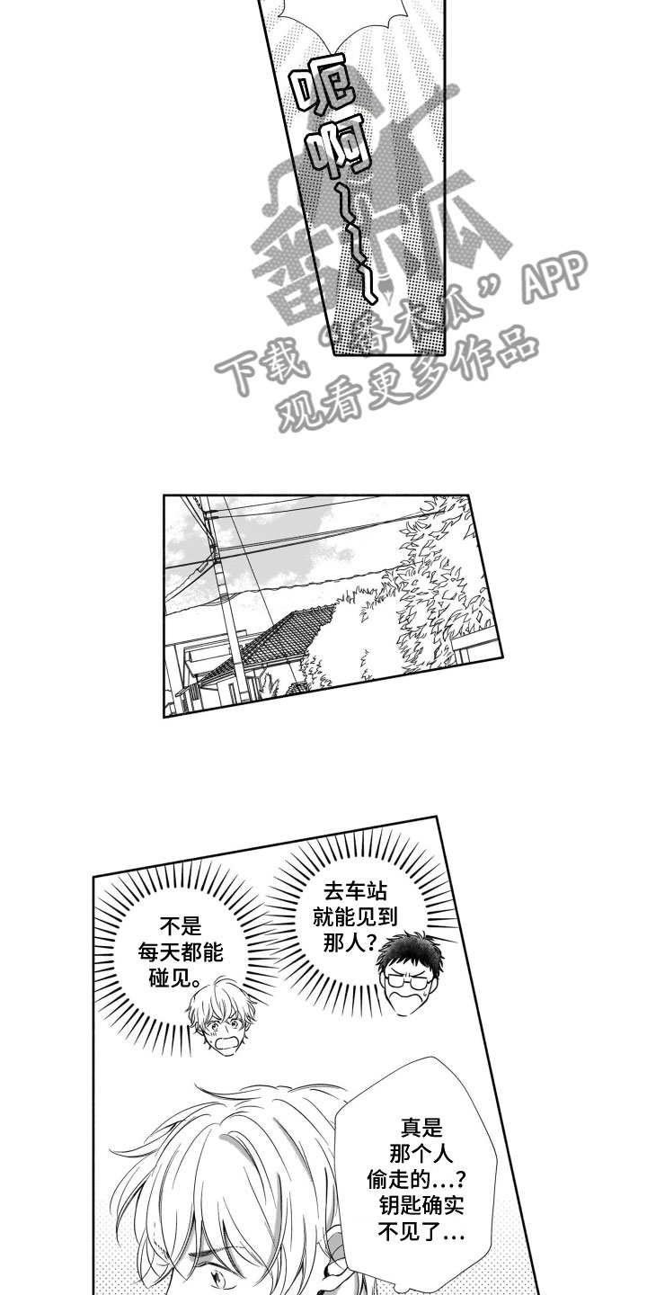 《只要你的微笑》漫画最新章节第5章：钥匙风波免费下拉式在线观看章节第【9】张图片