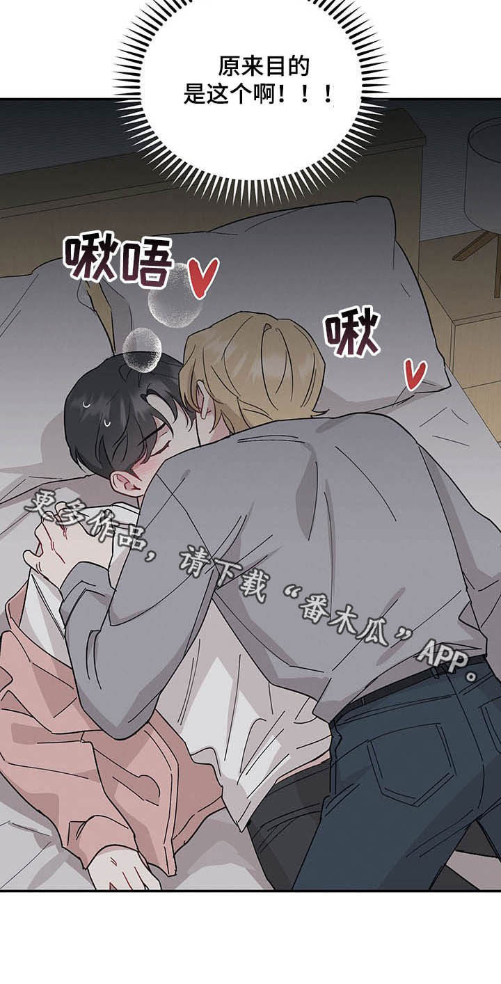 《坏孩子好伙伴》漫画最新章节第23章：目的免费下拉式在线观看章节第【1】张图片