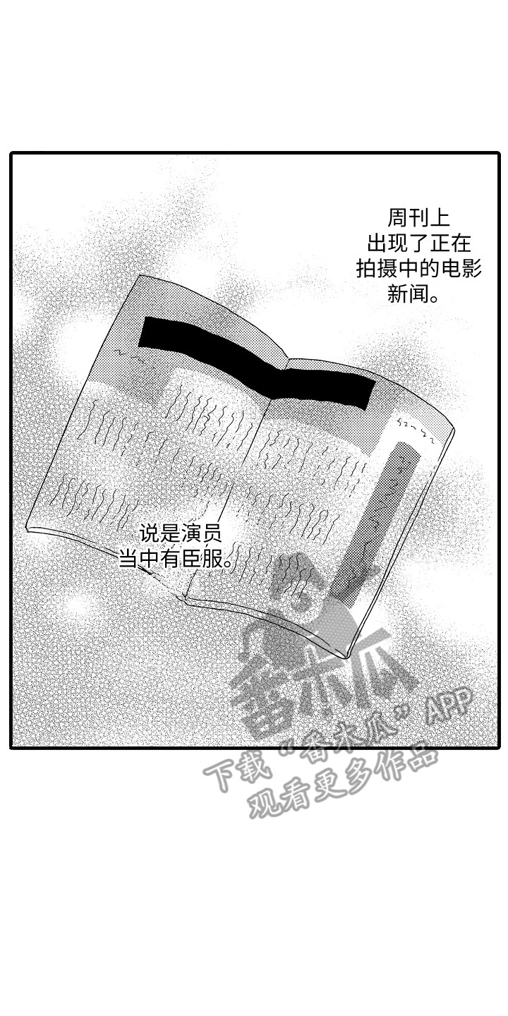 《演员惩罚》漫画最新章节第18章：爆料免费下拉式在线观看章节第【5】张图片