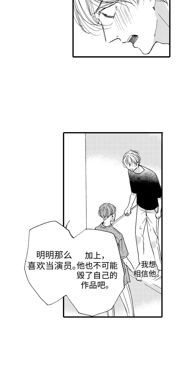 《演员惩罚》漫画最新章节第21章：相信他免费下拉式在线观看章节第【7】张图片