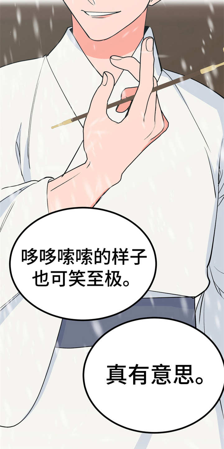 《梅中香》漫画最新章节第11章：很有趣免费下拉式在线观看章节第【12】张图片