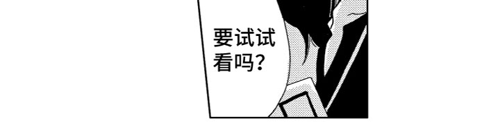 《漂浮的幻想》漫画最新章节第9章：试试吗？免费下拉式在线观看章节第【1】张图片