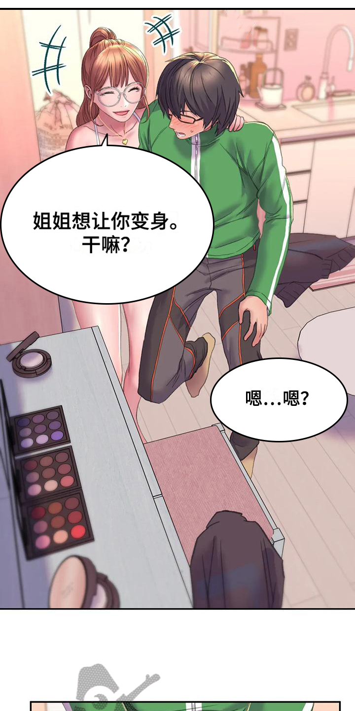 《美丽变身》漫画最新章节第8章：化妆免费下拉式在线观看章节第【12】张图片