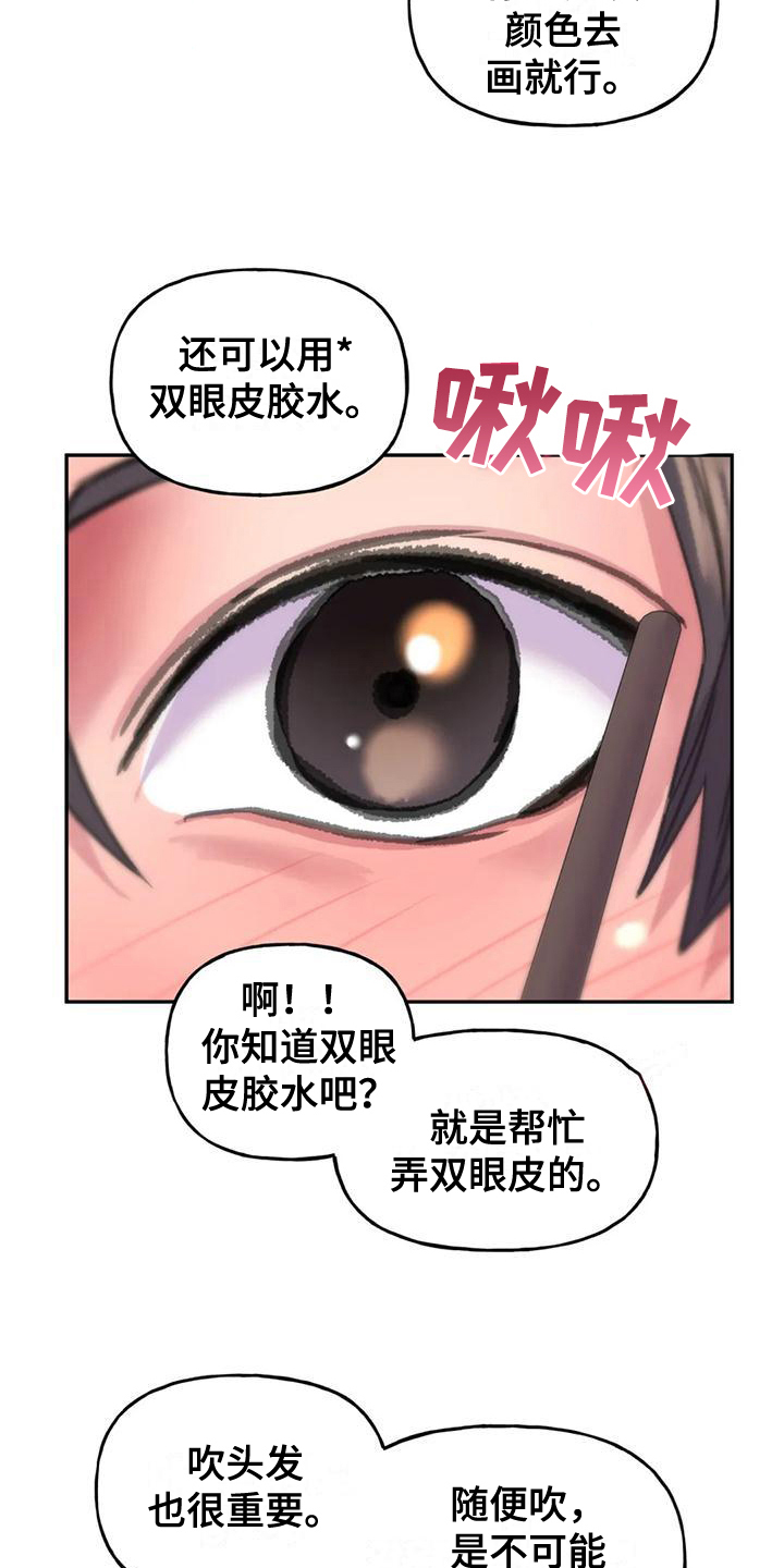 《美丽变身》漫画最新章节第8章：化妆免费下拉式在线观看章节第【8】张图片