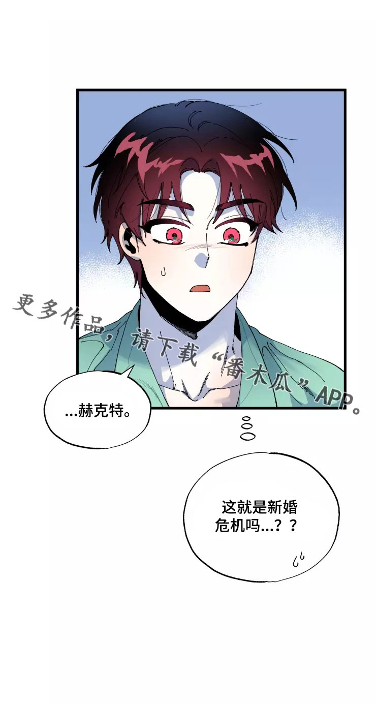 《挽回真爱》漫画最新章节第67章：新婚危机免费下拉式在线观看章节第【1】张图片