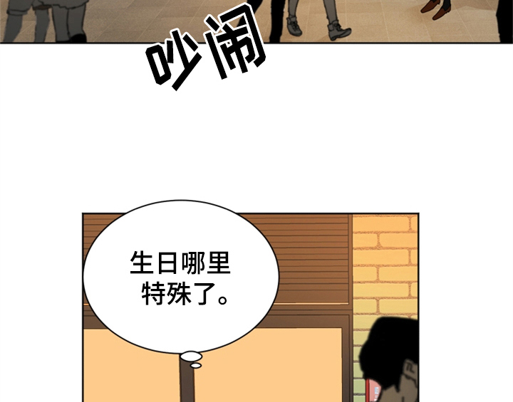 《错误配对》漫画最新章节第1章：生日免费下拉式在线观看章节第【15】张图片