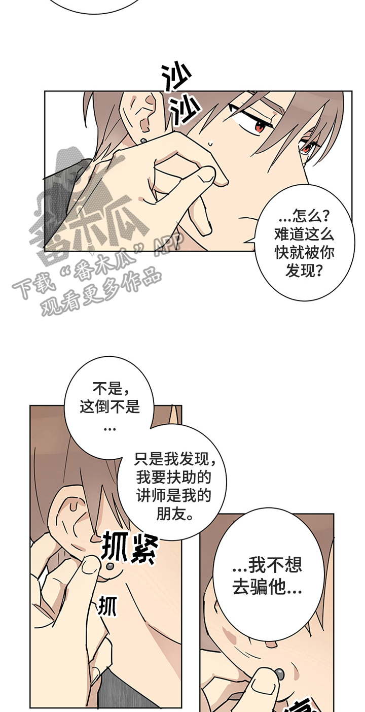 《教习间谍》漫画最新章节第9章：不想欺骗免费下拉式在线观看章节第【14】张图片