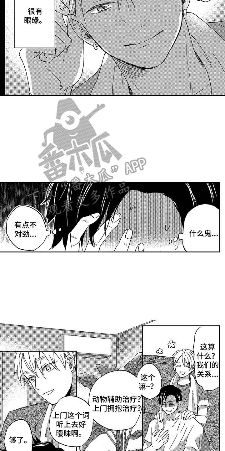 《拥抱疗法》漫画最新章节第8章：工作免费下拉式在线观看章节第【12】张图片