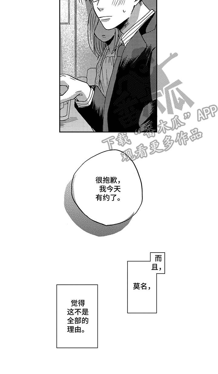 《拥抱疗法》漫画最新章节第9章：婉拒免费下拉式在线观看章节第【1】张图片