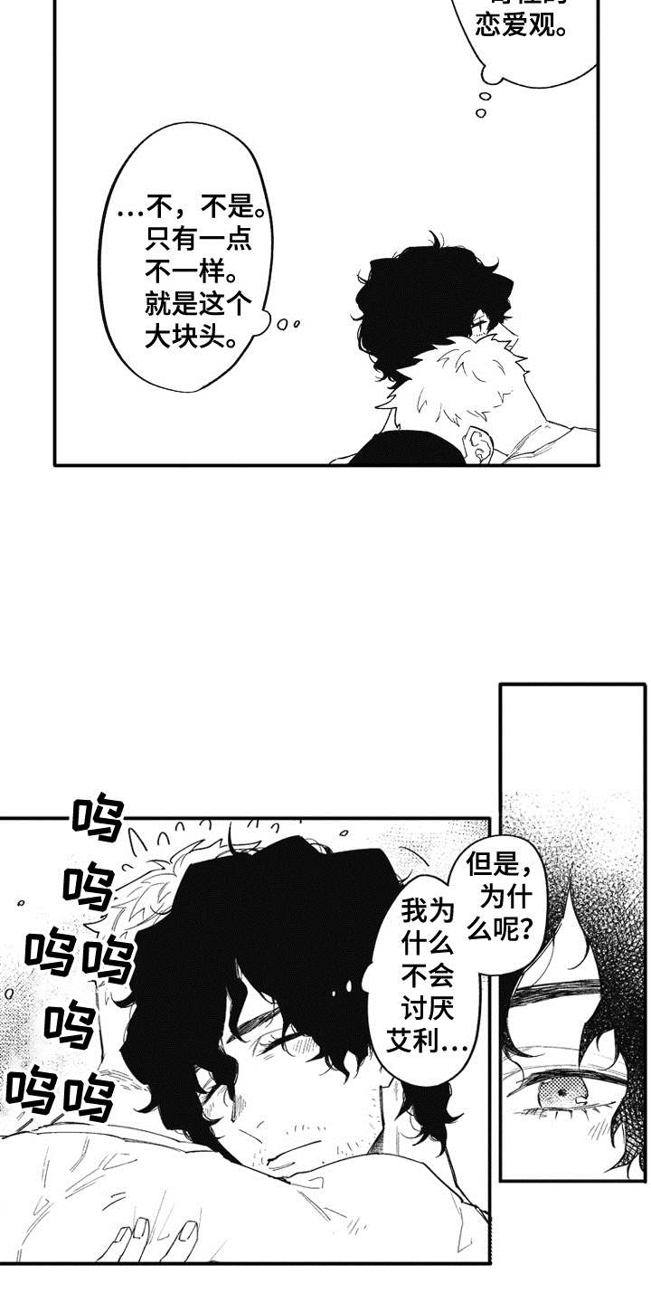 《爱哭鬼艾利》漫画最新章节第8章：不知道爱免费下拉式在线观看章节第【10】张图片