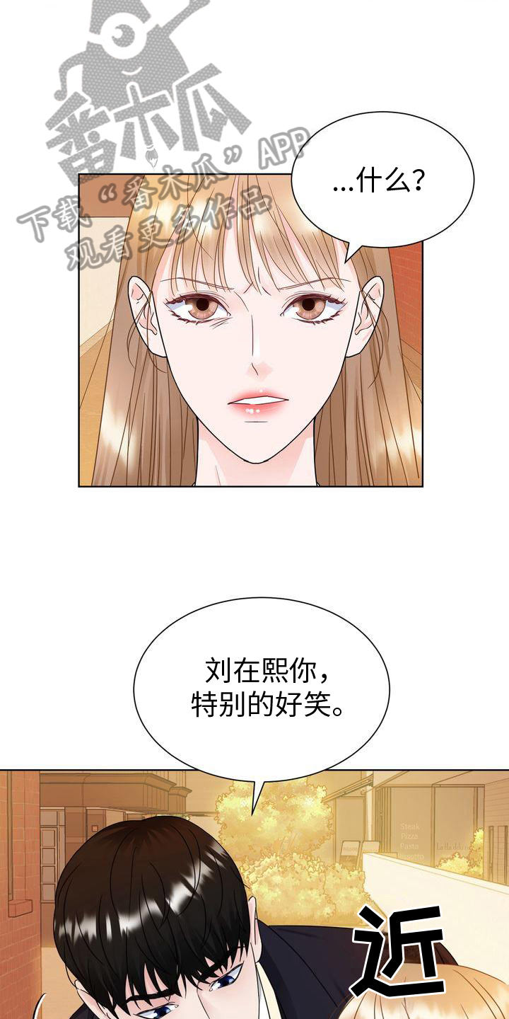 《复爱》漫画最新章节第18章：好笑免费下拉式在线观看章节第【11】张图片