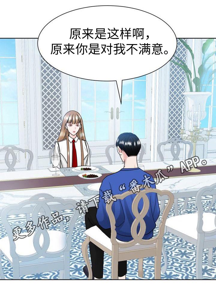 《复爱》漫画最新章节第24章：不满意免费下拉式在线观看章节第【1】张图片