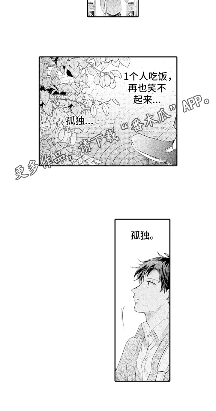 《无法隐藏的爱》漫画最新章节第29章：孤独免费下拉式在线观看章节第【1】张图片