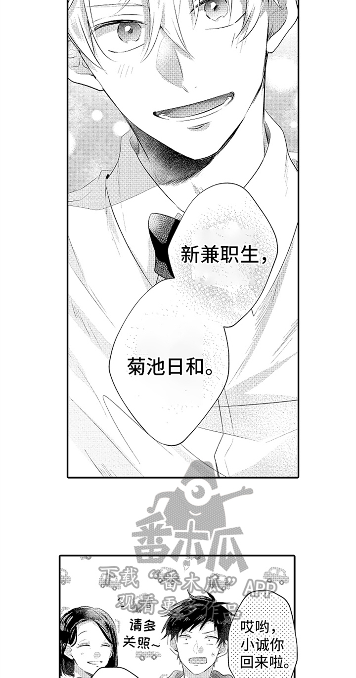 《无法隐藏的爱》漫画最新章节第32章：新兼职生免费下拉式在线观看章节第【10】张图片