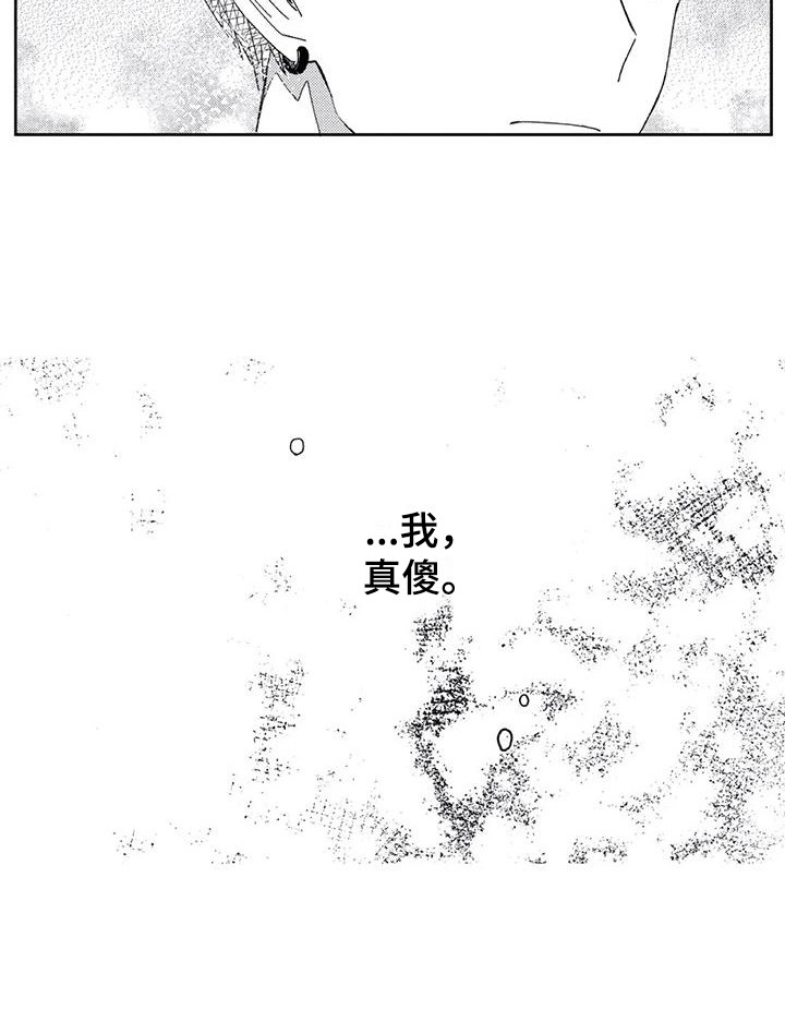 《回头看雪野》漫画最新章节第5章：我真傻免费下拉式在线观看章节第【1】张图片