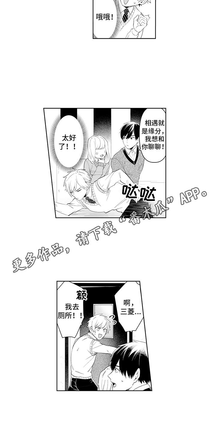 《痴情怪兽》漫画最新章节第5章：联谊免费下拉式在线观看章节第【9】张图片