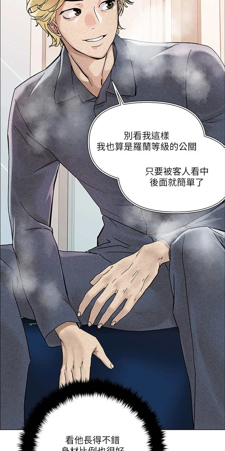 《恋爱超能力》漫画最新章节第5章：男公关免费下拉式在线观看章节第【7】张图片