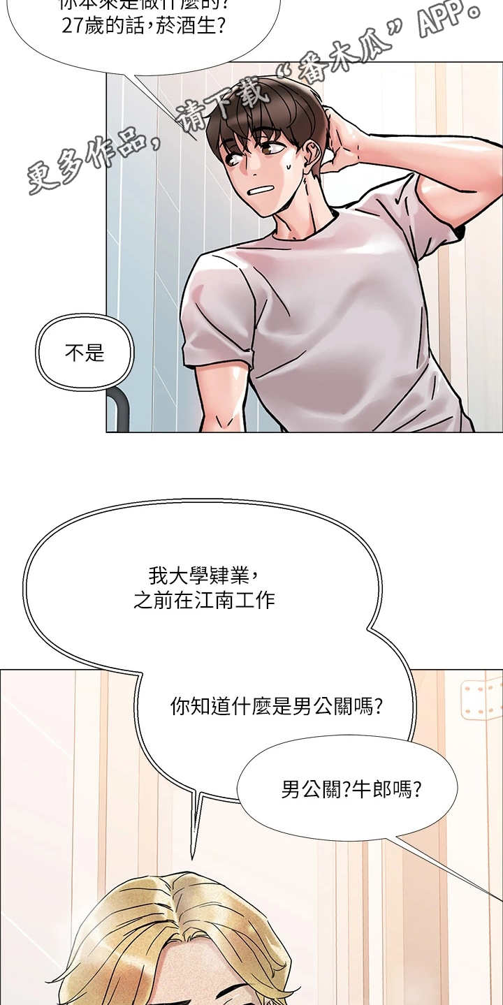 《恋爱超能力》漫画最新章节第5章：男公关免费下拉式在线观看章节第【8】张图片