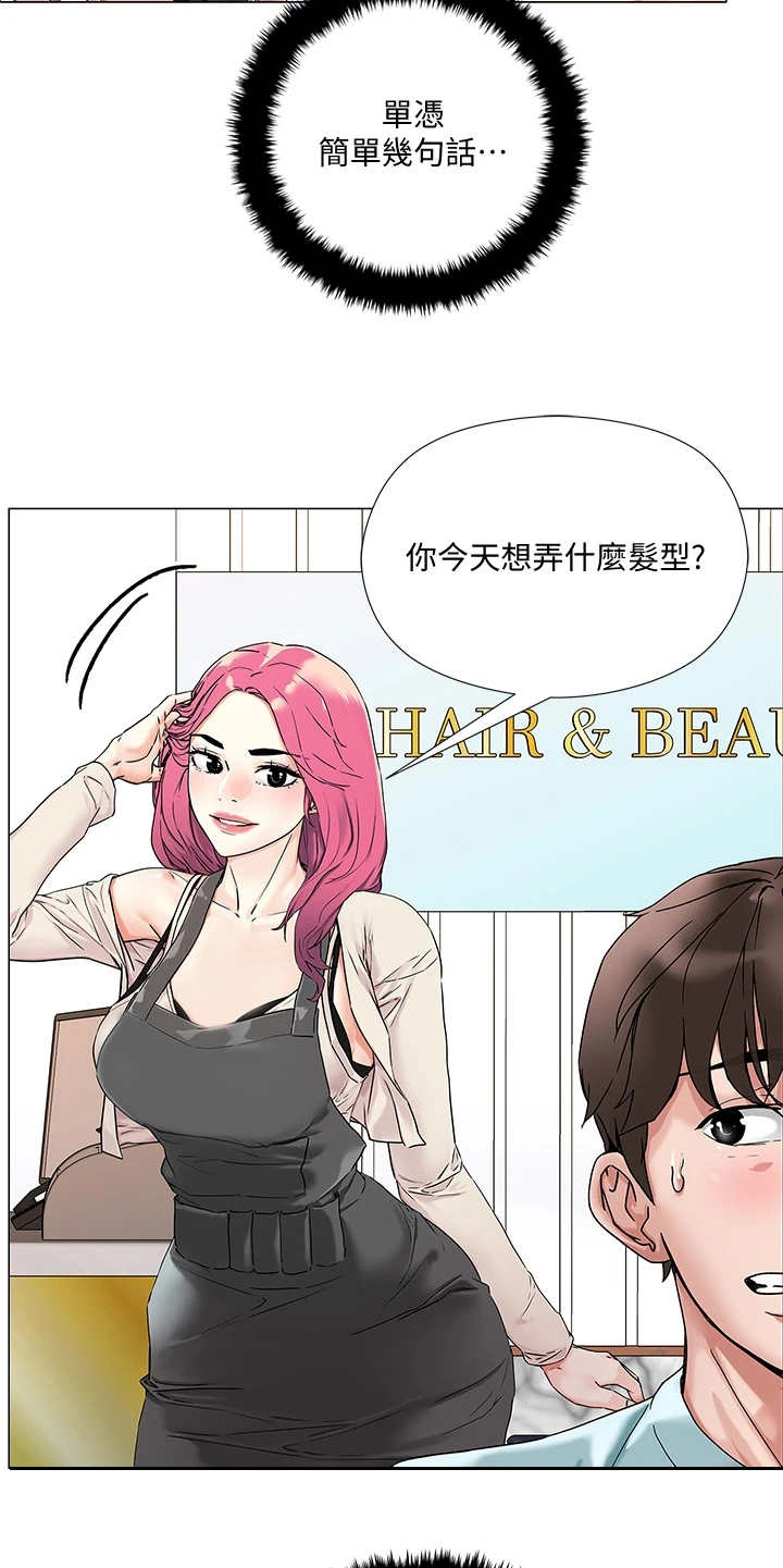 《恋爱超能力》漫画最新章节第6章：理发店免费下拉式在线观看章节第【11】张图片