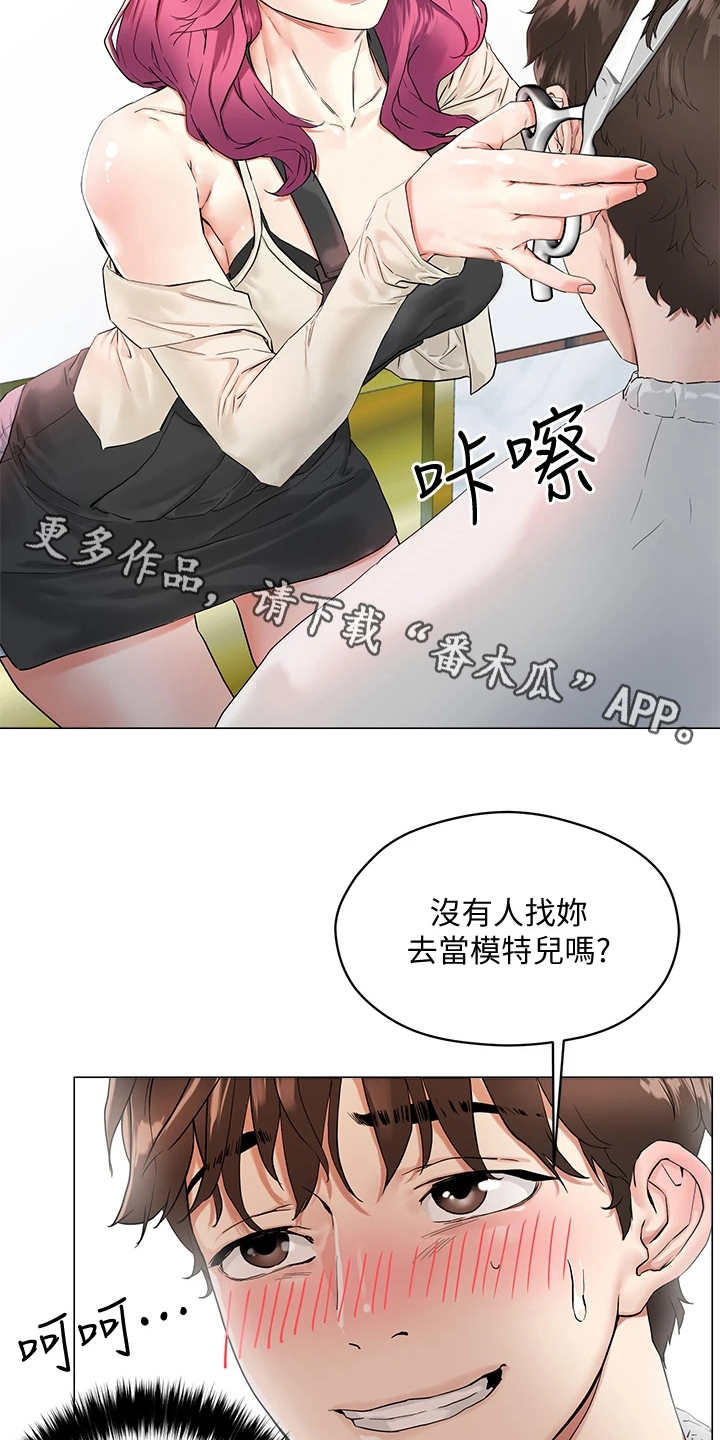 《恋爱超能力》漫画最新章节第6章：理发店免费下拉式在线观看章节第【6】张图片