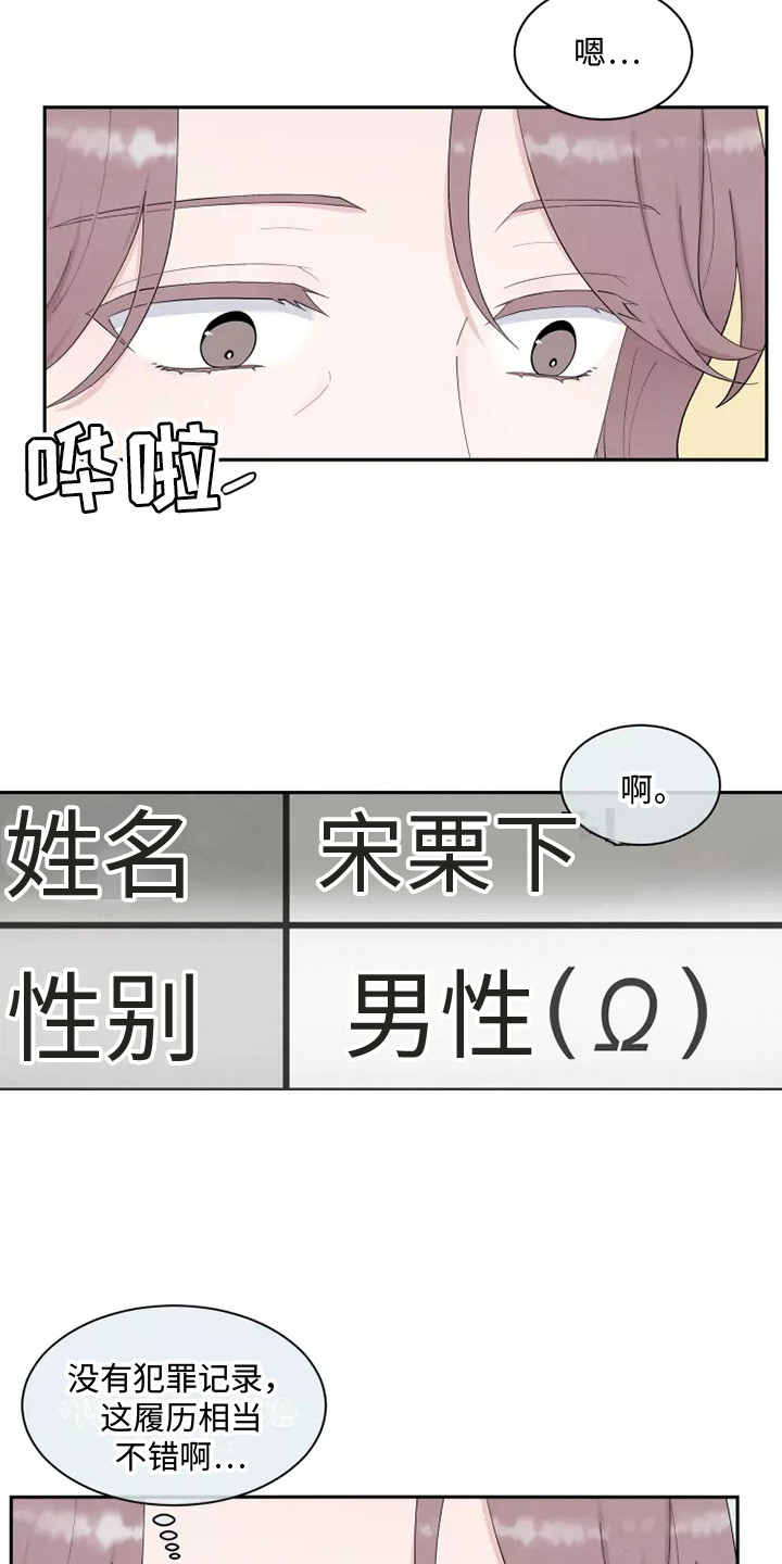 《缘分注定》漫画最新章节第1章：应聘免费下拉式在线观看章节第【14】张图片