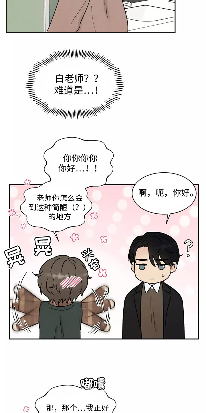 《缘分注定》漫画最新章节第14章：慌张免费下拉式在线观看章节第【3】张图片