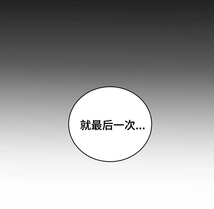 《暴动的追随》漫画最新章节第53章：最后一次免费下拉式在线观看章节第【1】张图片