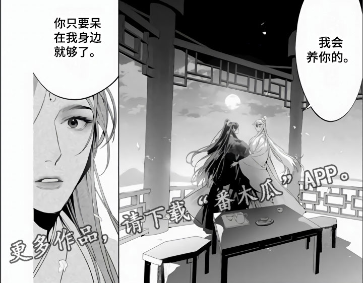 《天狐恋》漫画最新章节第12章：我养你啊免费下拉式在线观看章节第【1】张图片