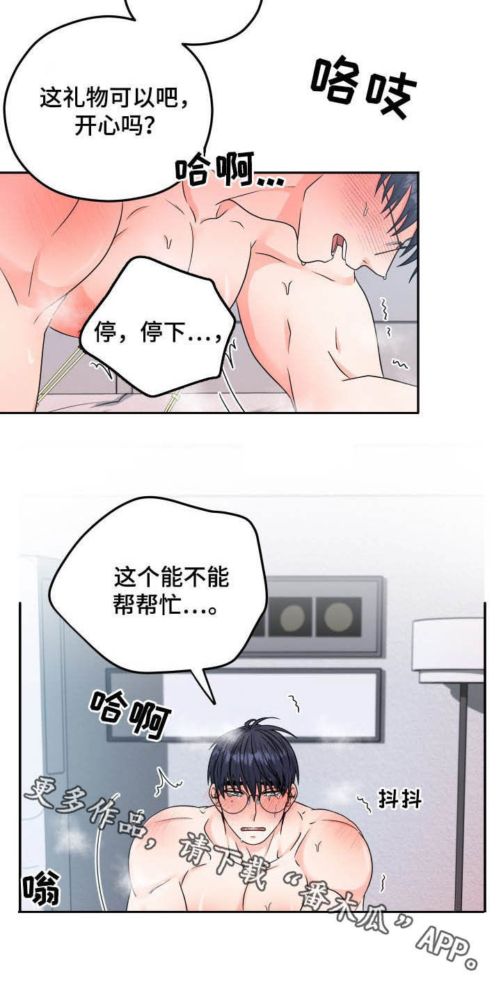 《交付完成》漫画最新章节第18章：礼物免费下拉式在线观看章节第【1】张图片