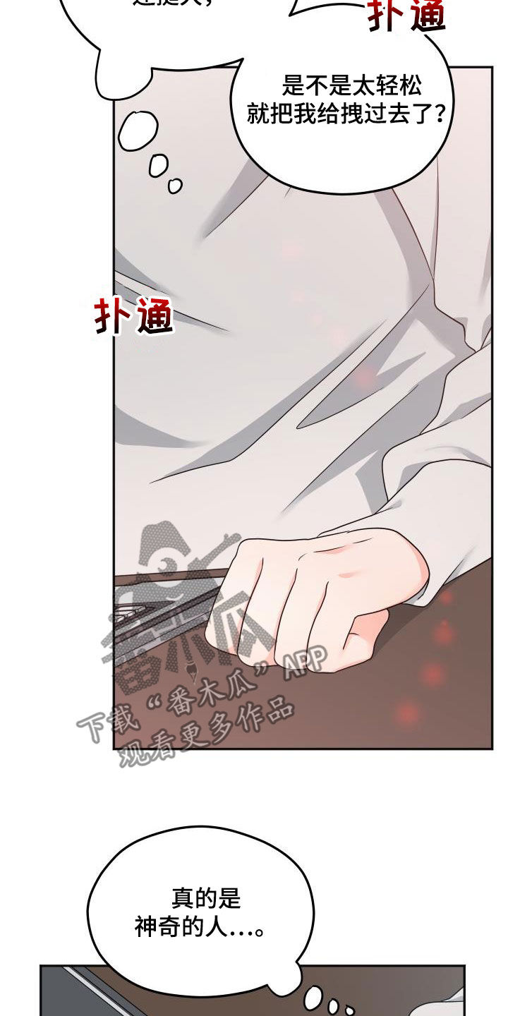 《交付完成》漫画最新章节第36章：神奇的人免费下拉式在线观看章节第【4】张图片