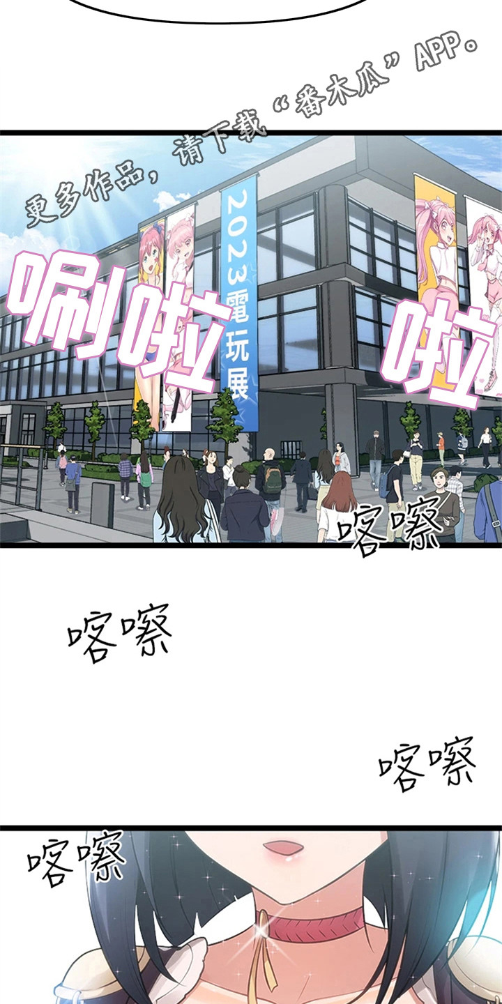 《万能拍卖》漫画最新章节第19章：电玩展免费下拉式在线观看章节第【11】张图片