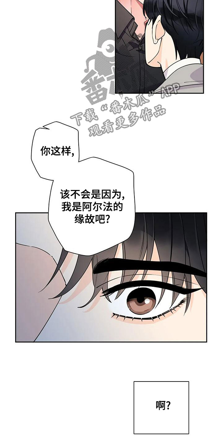 《劣质阿尔法》漫画最新章节第25章：待会见免费下拉式在线观看章节第【18】张图片