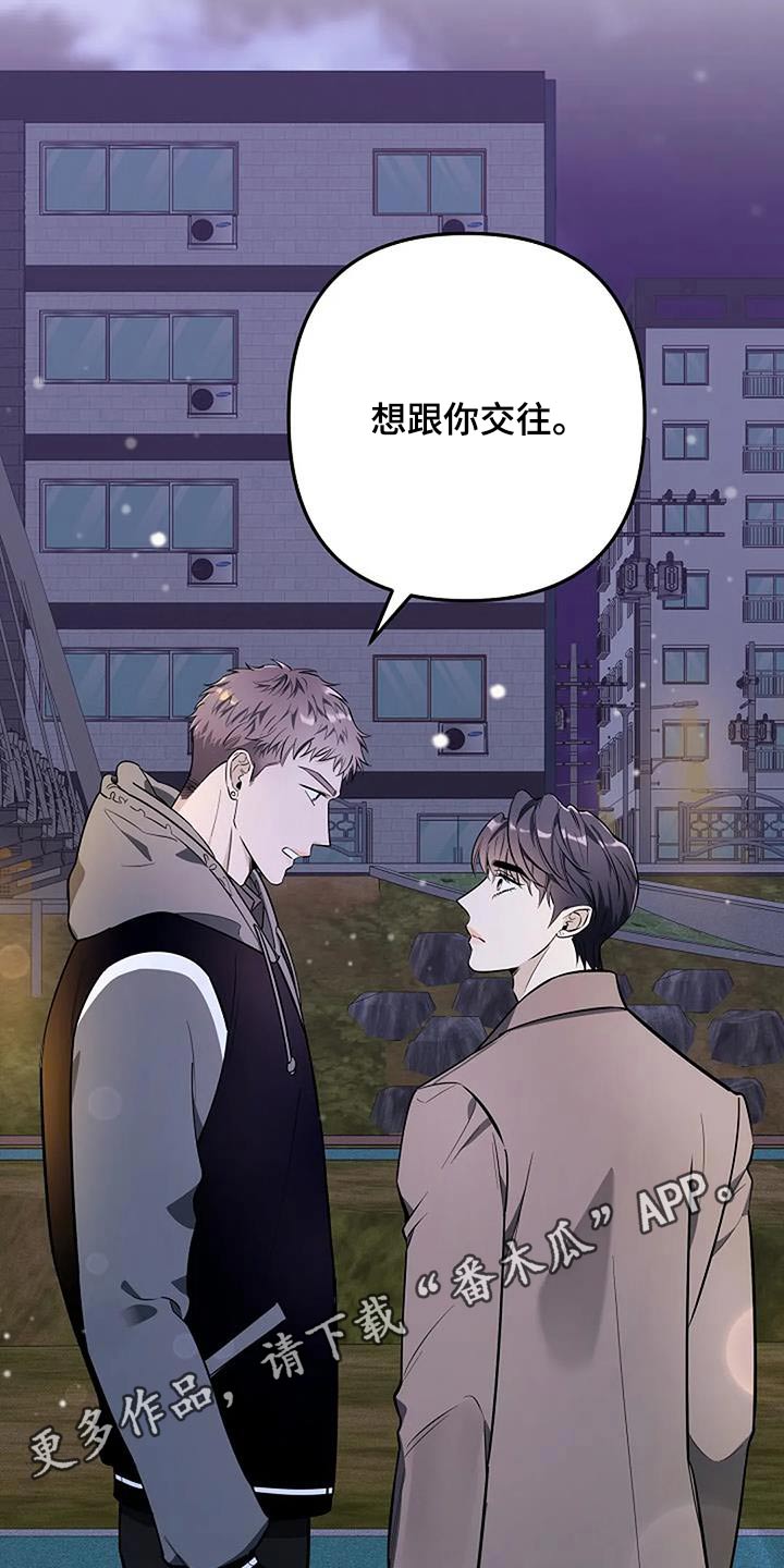 《劣质阿尔法》漫画最新章节第45章：想交往免费下拉式在线观看章节第【2】张图片