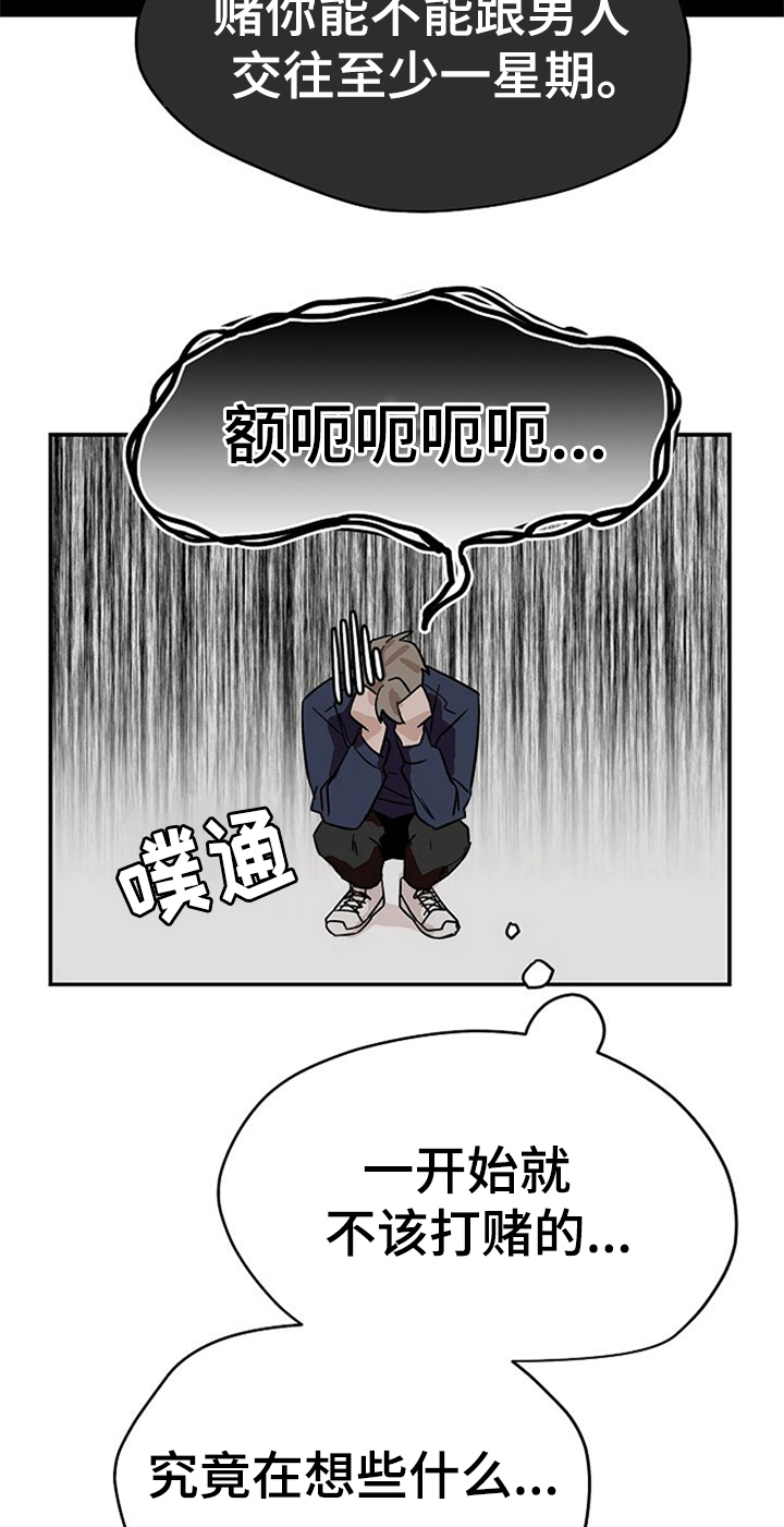 《赌约恋人》漫画最新章节第30章：纠结免费下拉式在线观看章节第【12】张图片