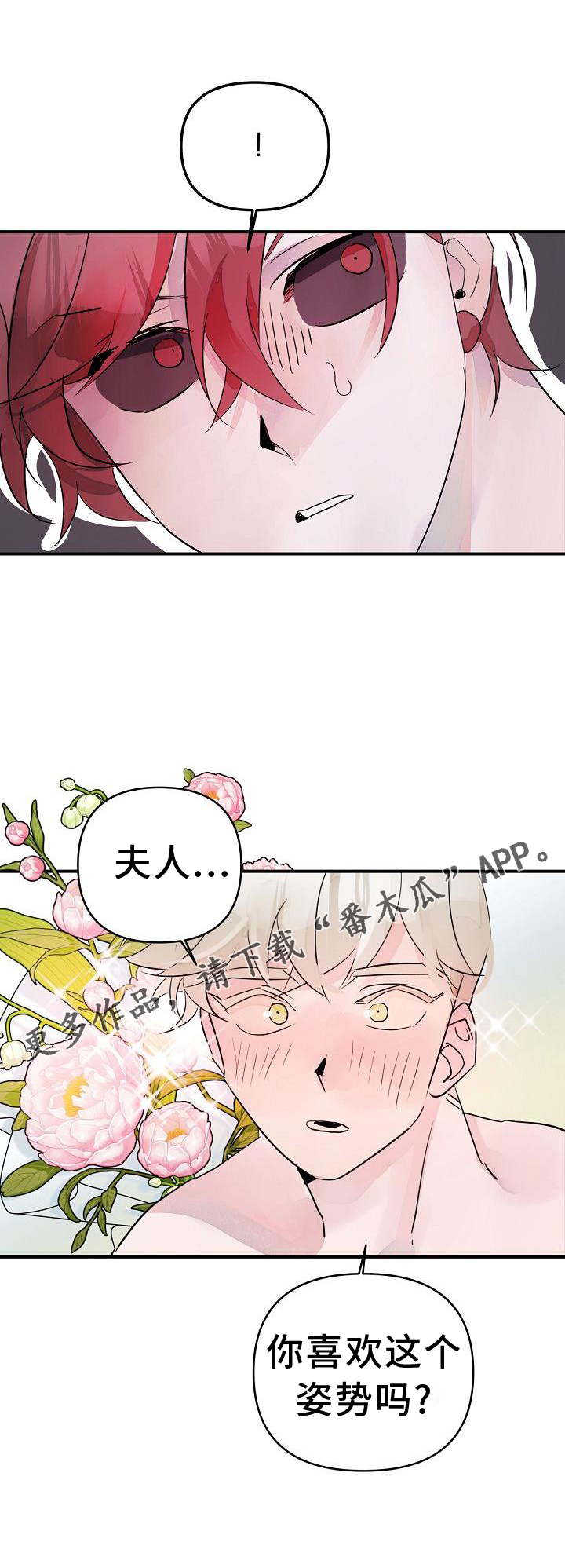 《婚恋天魔》漫画最新章节第47章：不自觉免费下拉式在线观看章节第【1】张图片