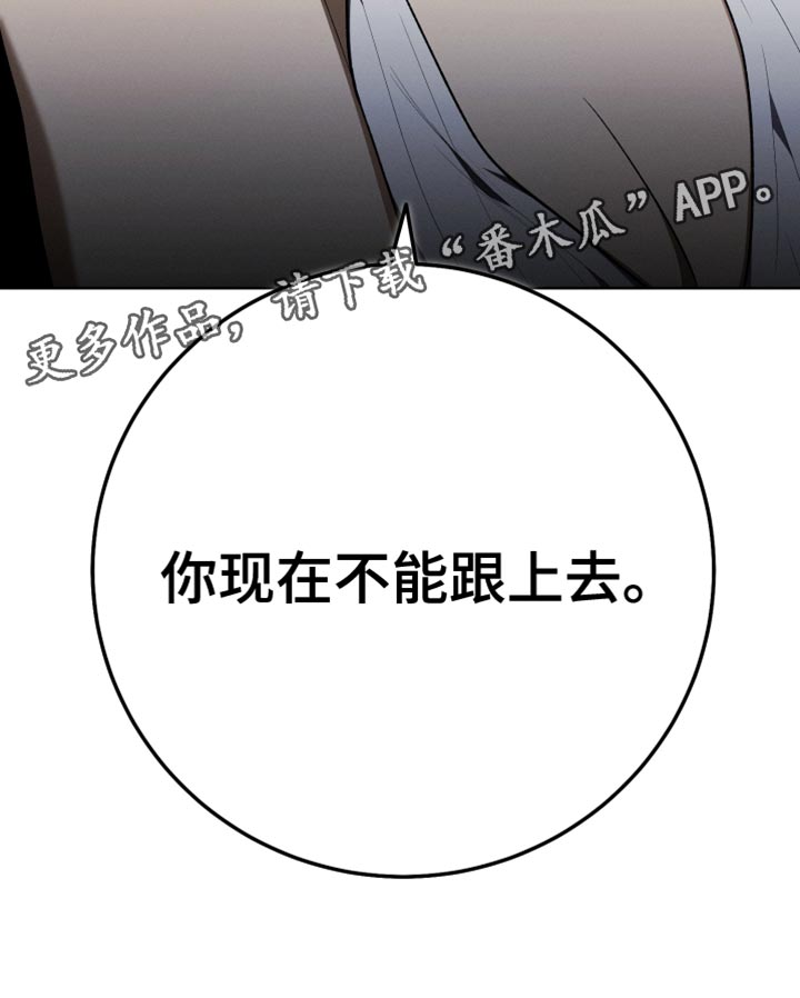 《U盘连接》漫画最新章节第70章：你现在不能跟上去免费下拉式在线观看章节第【1】张图片