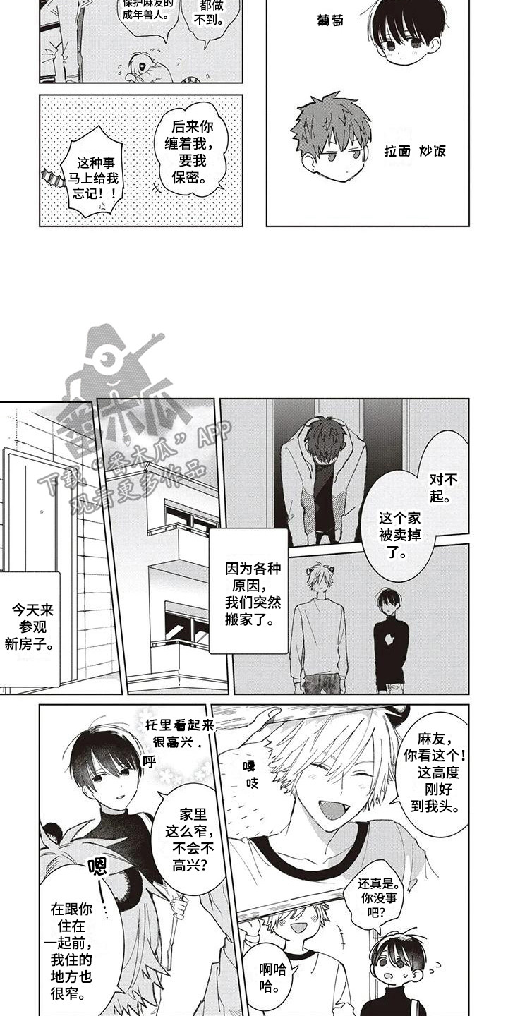 《小老虎养成记》漫画最新章节第5章：搬家免费下拉式在线观看章节第【7】张图片