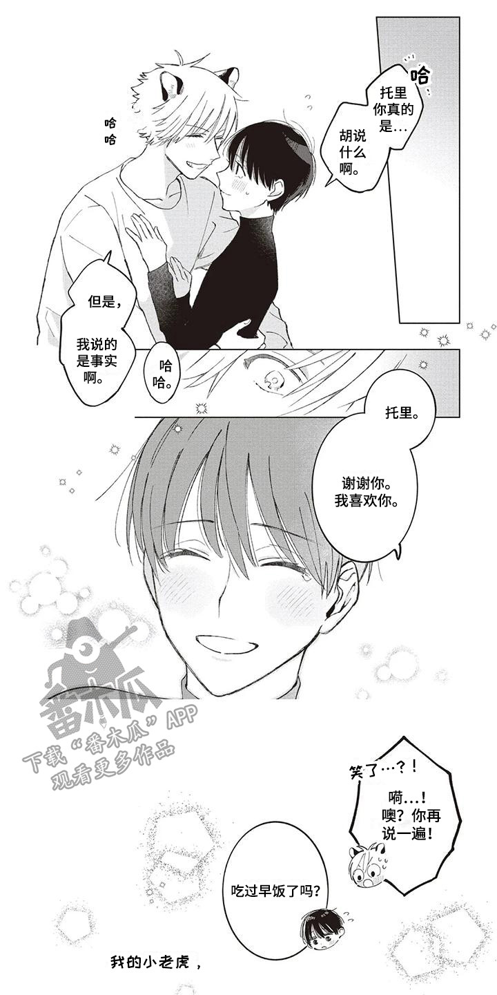 《小老虎养成记》漫画最新章节第10章：谢谢你免费下拉式在线观看章节第【8】张图片