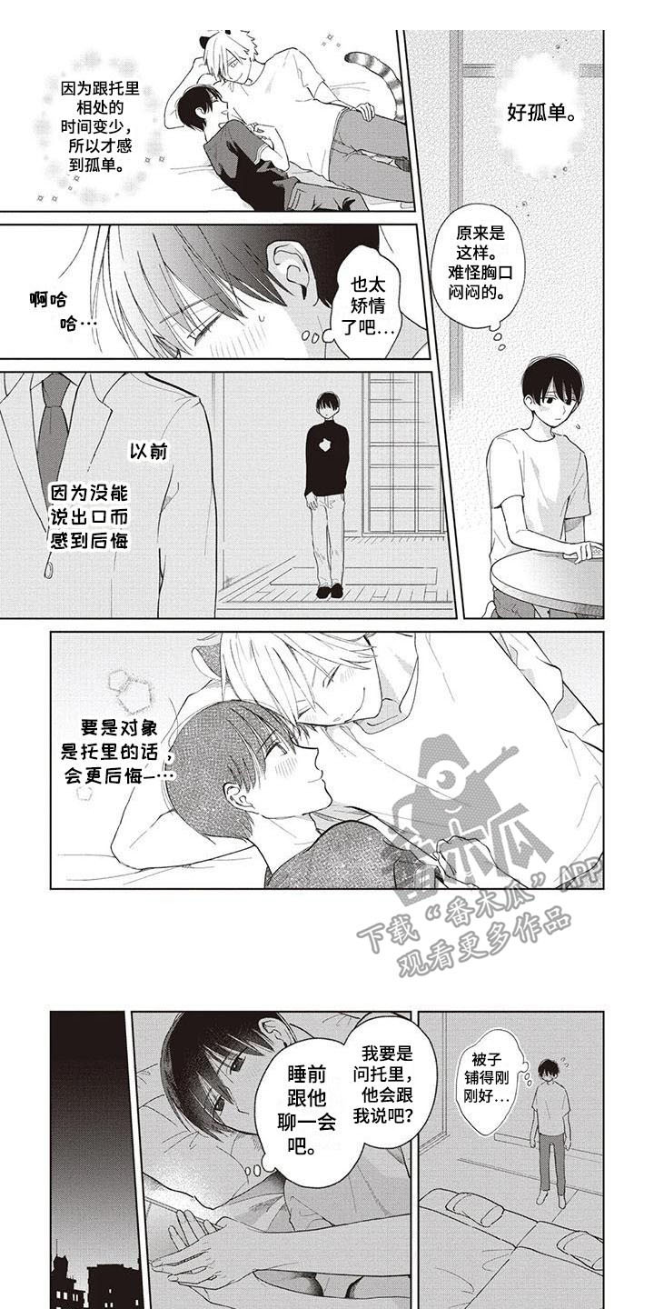 《小老虎养成记》漫画最新章节第16章：解释免费下拉式在线观看章节第【8】张图片