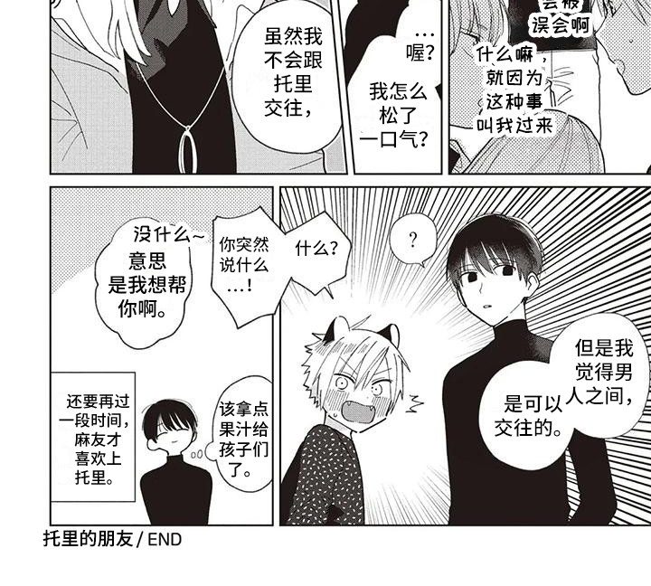 《小老虎养成记》漫画最新章节第24章：托里的朋友免费下拉式在线观看章节第【1】张图片