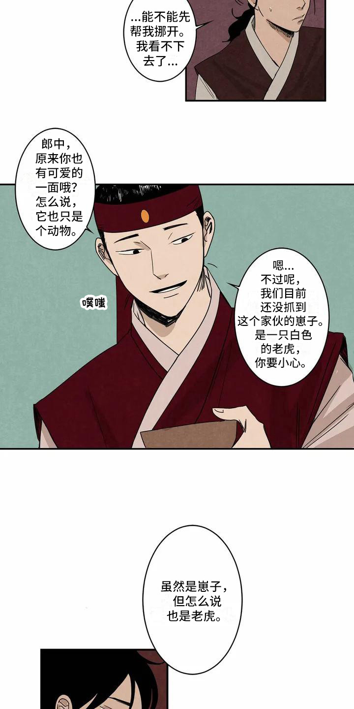 《白的报恩》漫画最新章节第1章：老虎免费下拉式在线观看章节第【4】张图片