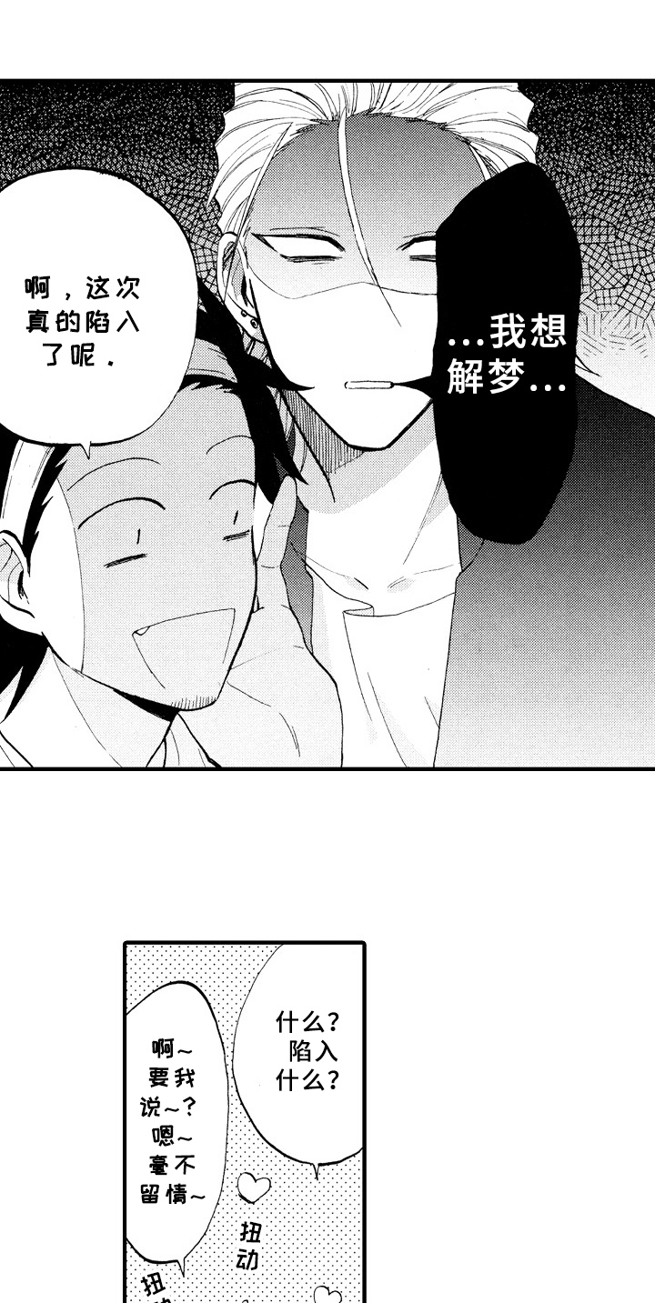 《指导老师增田》漫画最新章节第6章：想解梦免费下拉式在线观看章节第【10】张图片