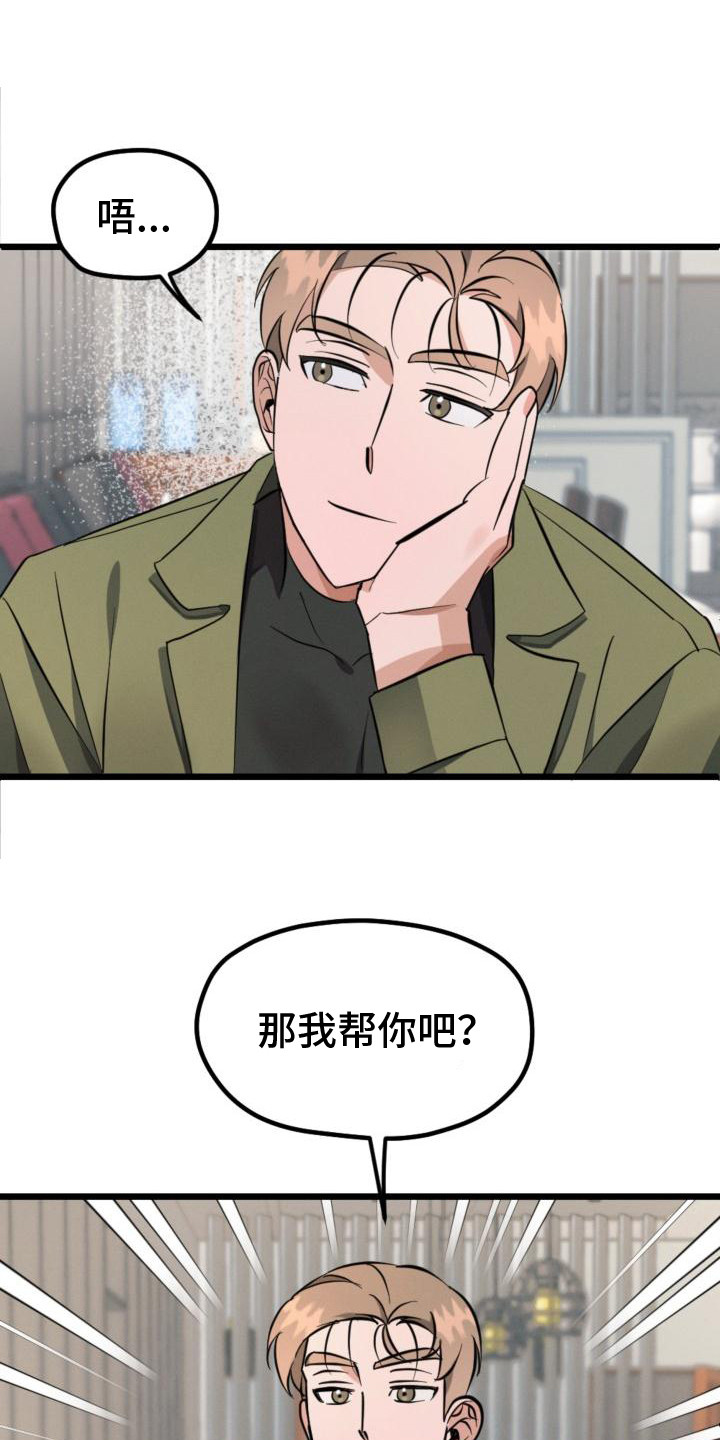 《追爱计划》漫画最新章节第6章：自愿帮忙免费下拉式在线观看章节第【18】张图片