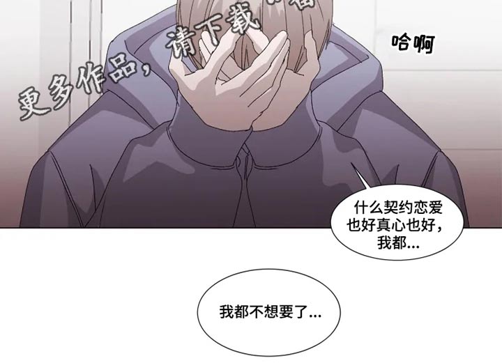 《契约恋情请收下》漫画最新章节第23章：伤心免费下拉式在线观看章节第【1】张图片