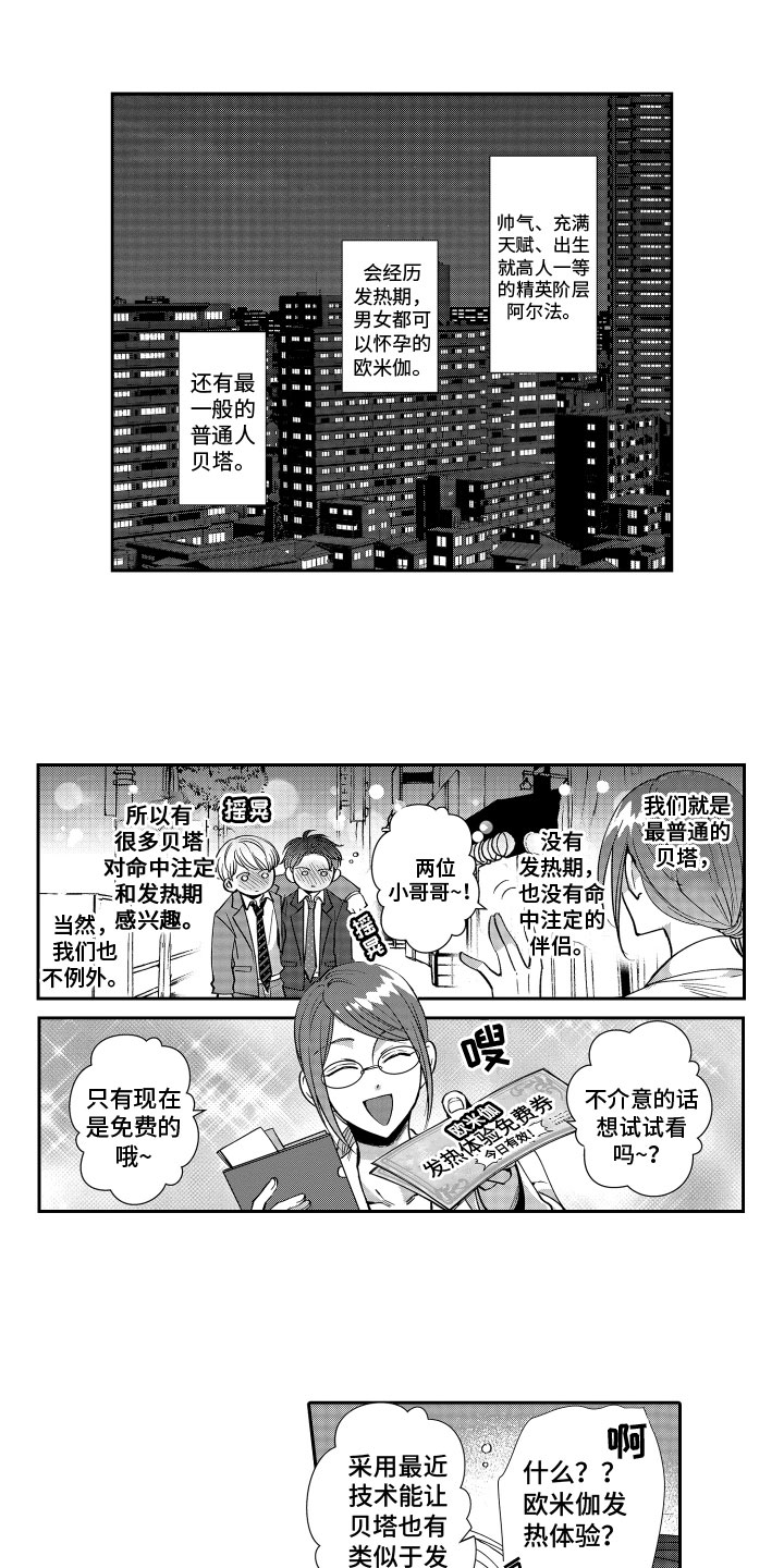 《是贝塔又如何》漫画最新章节第1章：特殊体验免费下拉式在线观看章节第【4】张图片