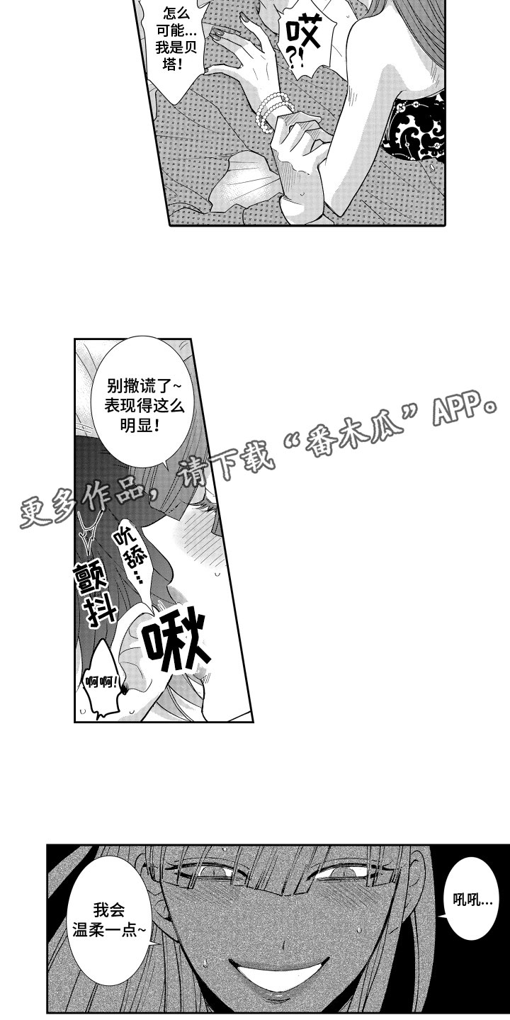 《是贝塔又如何》漫画最新章节第6章：落荒而逃免费下拉式在线观看章节第【2】张图片