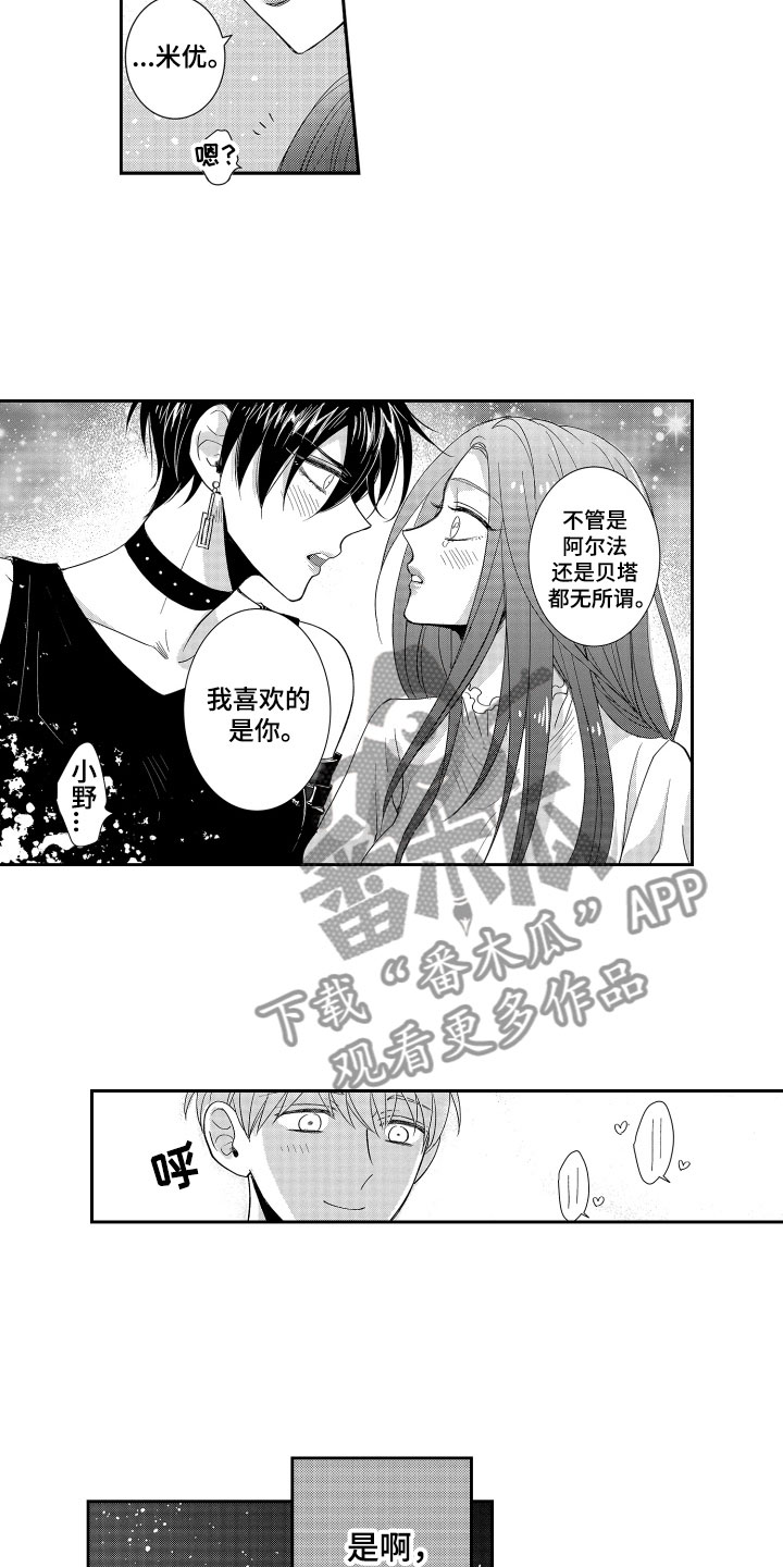 《是贝塔又如何》漫画最新章节第14章：喜欢他免费下拉式在线观看章节第【6】张图片