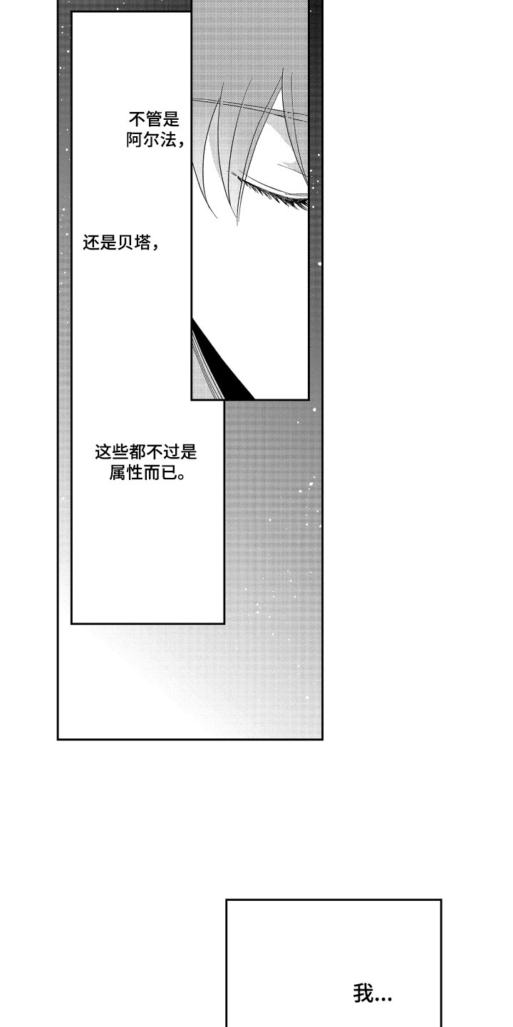 《是贝塔又如何》漫画最新章节第14章：喜欢他免费下拉式在线观看章节第【5】张图片