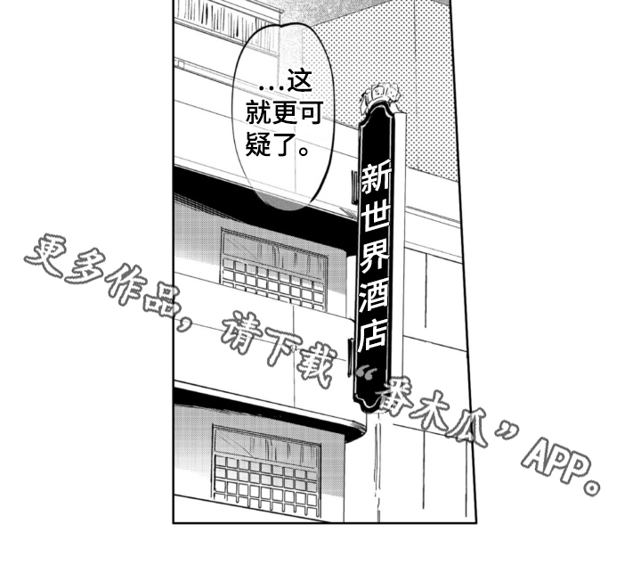 《侦探助手》漫画最新章节第15章：跟踪免费下拉式在线观看章节第【1】张图片